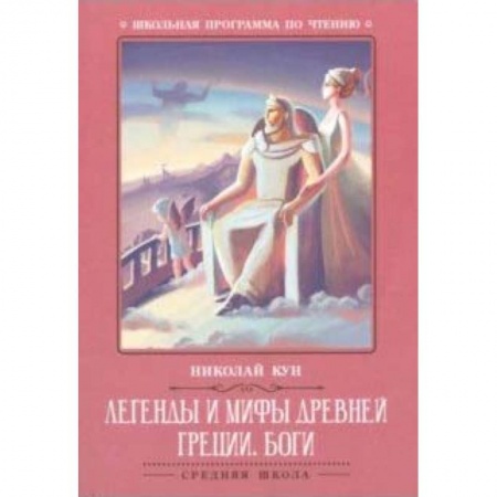 Эпос и фольклор, книга Легенды и мифы Древней Греции: боги купить по скидке