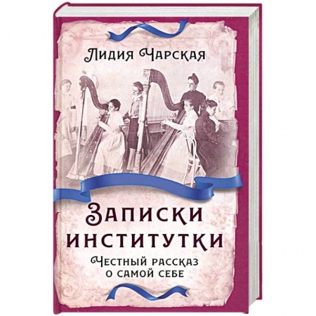 Русская классика, книга Записки институтки. Честный рассказ о самой себе купить по скидке