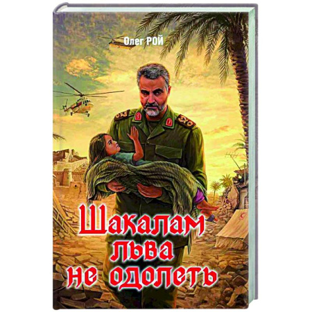Исторический роман, книга Шакалам льва не одолеть купить по скидке