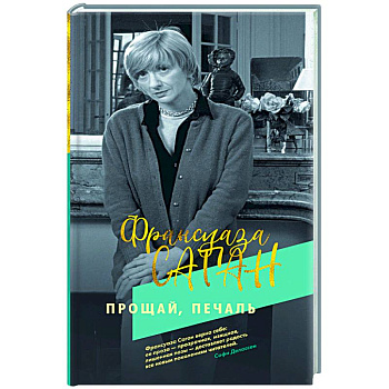Прощай,печаль