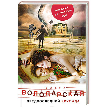 Предпоследний круг ада