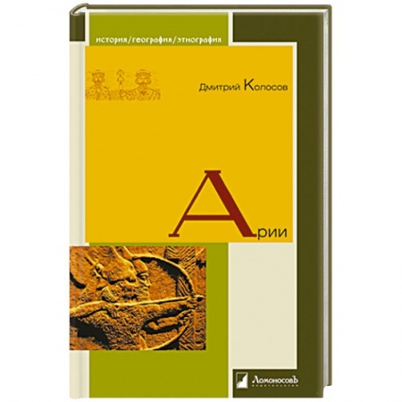 Этнография, книга Арии купить по скидке