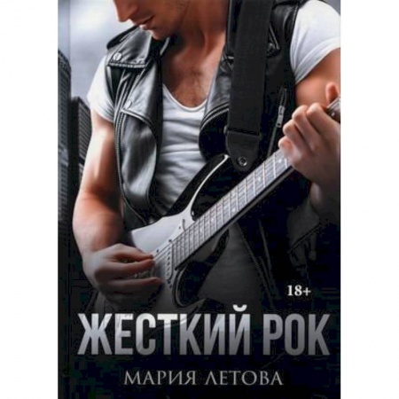 Отечественный любовный роман, книга Жесткий рок купить по скидке