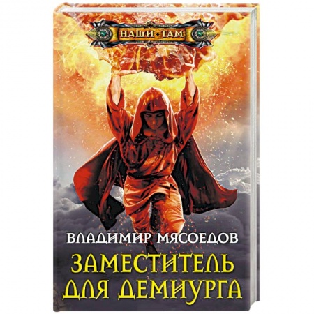 Книги, книга Заместитель для демиурга купить по скидке