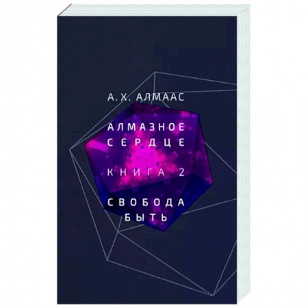 Эзотерика. Оккультизм, книга Алмазное сердце. Книга 2. Свобода быть купить по скидке