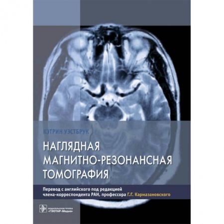 УЗИ. ЭКГ. Томография. Рентген, книга Наглядная магнитно-резонансная томография купить по скидке