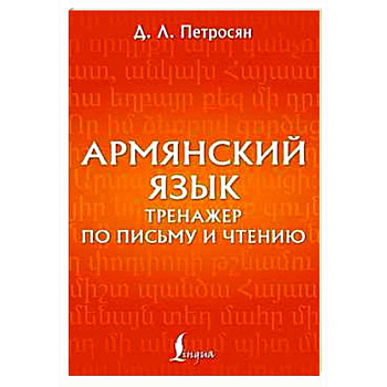 Армянский язык. Тренажер по письму и чтению