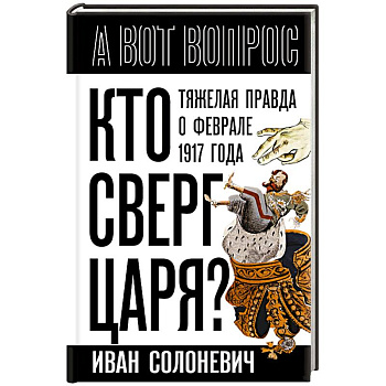 Кто сверг царя? Тяжелая правда о феврале 1917 года