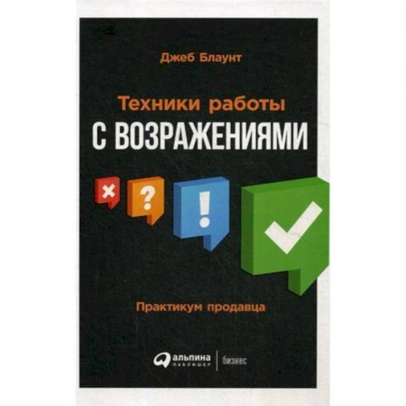 Предпринимательство. Отраслевой бизнес, книга Техники работы с возражениями. Практикум продавца купить по скидке
