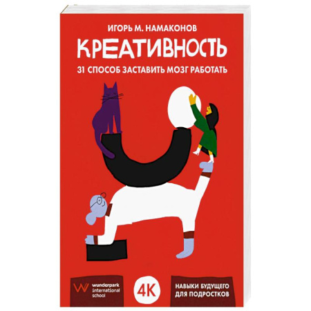 Практическая психология, книга Креативность: 31 способ заставить мозг работать купить по скидке