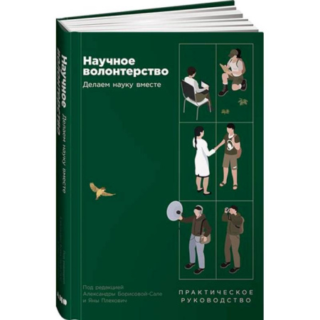 Наука. История науки, книга Научное волонтерство: Делаем науку вместе купить по скидке