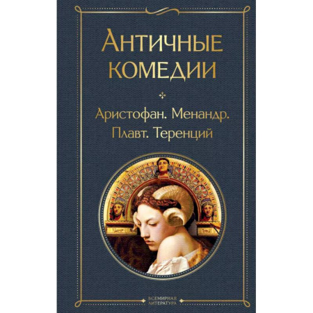 Современная художественная проза, книга Musthave для филолога. Набор из 2-х книг: 'Античные трагедии' и Античные комедии'. купить по скидке