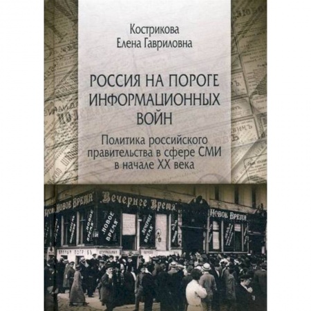 История политической мысли, книга Россия на пороге информационных войн. Политика российского правительства в сфере СМИ в начале XX века купить по скидке