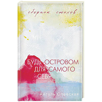 Будь островом для самого себя