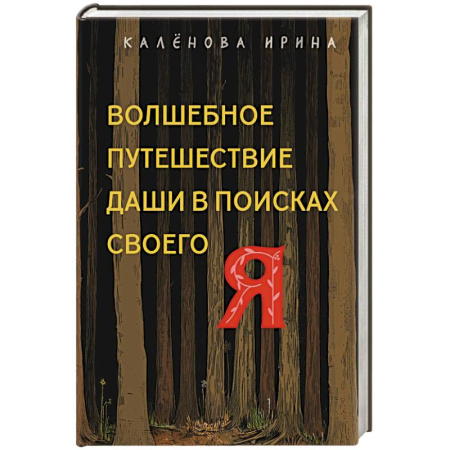 Психология личности, книга Волшебное путешествие Даши в поисках своего 'Я' купить по скидке