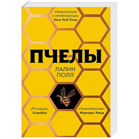 Зарубежная современная проза, книга Пчелы купить по скидке