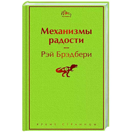 Зарубежная классика, книга Механизмы радости купить по скидке