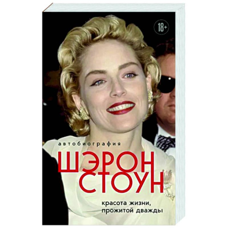 Мемуары, биографии деятелей культуры, искусства, книга Автобиография Шэрон Стоун. Красота жизни, прожитой дважды купить по скидке