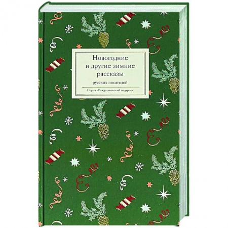 Русская классика, книга Новогодние и другие зимние рассказы русских писателей купить по скидке