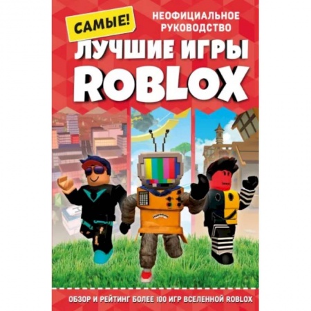 Компьютерная литература, книга Лучшие игры Roblox купить по скидке