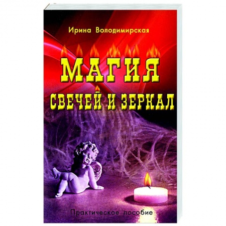 Колдовство. Практическая магия, книга Магия свечей и зеркал купить по скидке