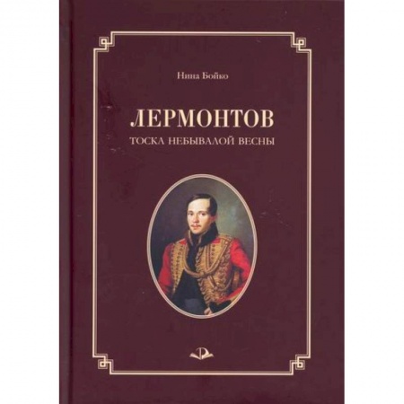Автобиографии, книга Лермонтов. Тоска небывалой весны купить по скидке