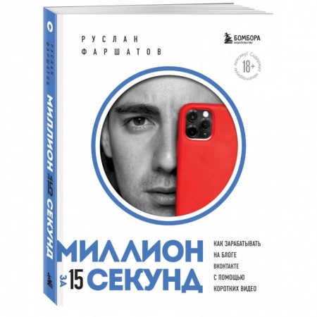 Специальный и отраслевой маркетинг, книга Миллион за 15 секунд. Как зарабатывать на блоге ВКонтакте с помощью коротких видео купить по скидке