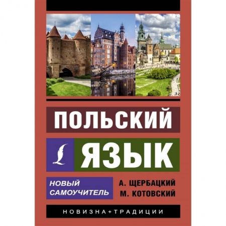 Польский язык, книга Польский язык. Новый самоучитель купить по скидке