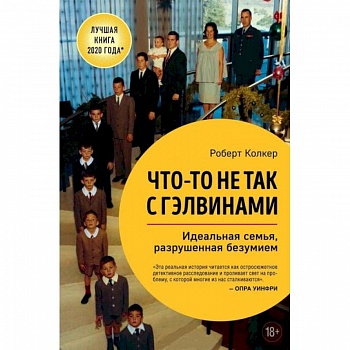 Что-то не так с Гэлвинами. Идеальная семья, разрушенная безумием