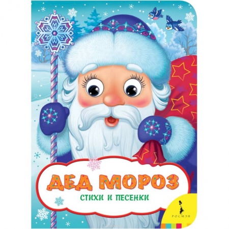 Песенки, потешки, книга Дед Мороз.Стихи и песенки купить по скидке