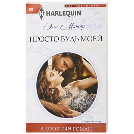 Зарубежный любовный роман, книга Просто будь моей купить по скидке