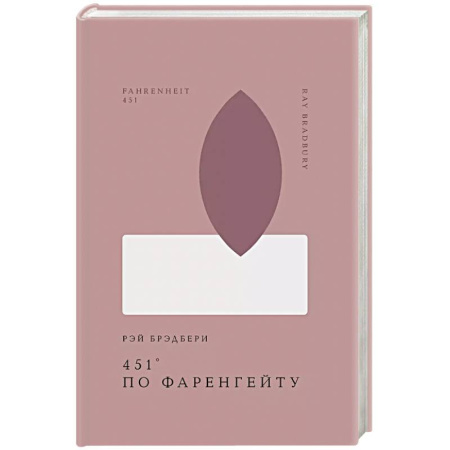 Зарубежная классика, книга 451' по Фаренгейту купить по скидке