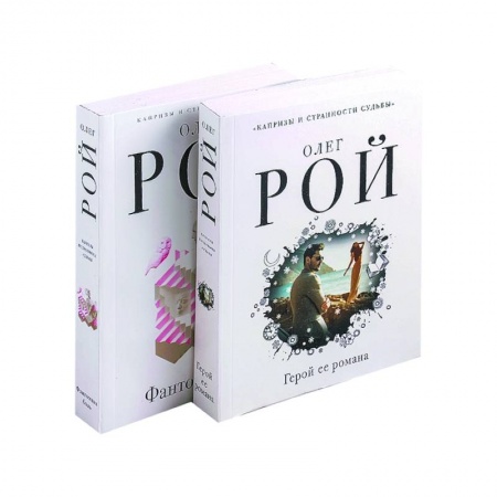 Отечественный любовный роман, книга Капризы и странности судьбы: Герой ее романа. Фантомная боль (комплект из 2 книг) купить по скидке