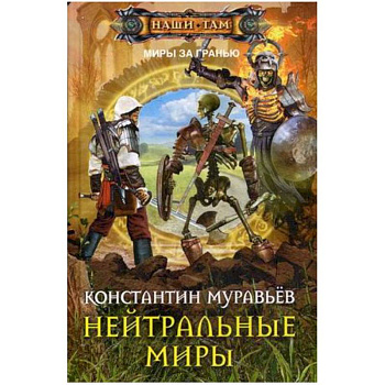 Нейтральные миры