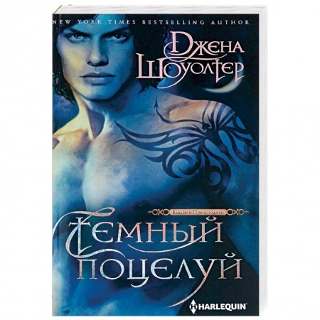 Зарубежное фэнтези, книга Темный поцелуй купить по скидке