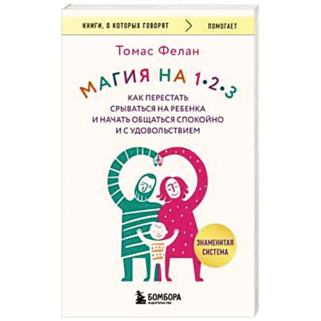 Детская психология, книга Магия на 1-2-3. Как перестать срываться на ребенка и начать общаться спокойно и с удовольствием купить по скидке
