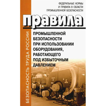 Нормативные правовые акты, книга Правила промышленной безопасности при использовании оборудования, работающего под избыточным давлением купить по скидке