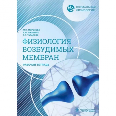Общая педиатрия, книга Нормальная физиология. Физиология возбудимых мембран. Рабочая тетрадь купить по скидке