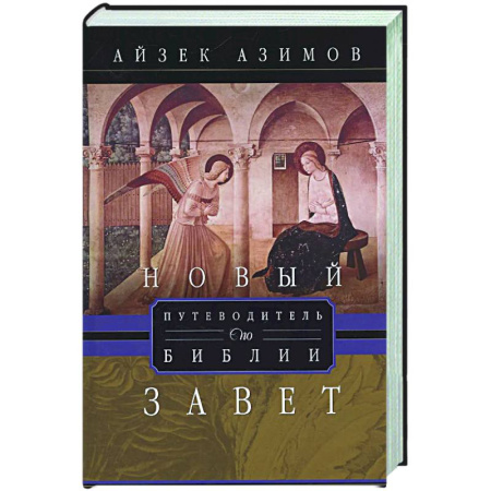 Религиоведение. История религий, книга Путеводитель по Библии. Новый Завет купить по скидке