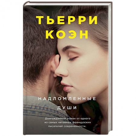 Зарубежная современная проза, книга Надломленные души купить по скидке