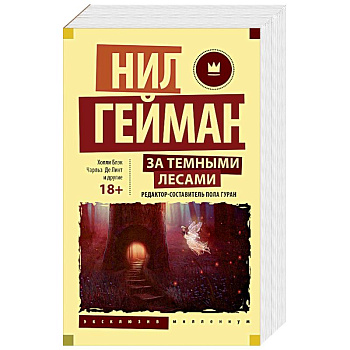 За темными лесами: Старые сказки на новый лад