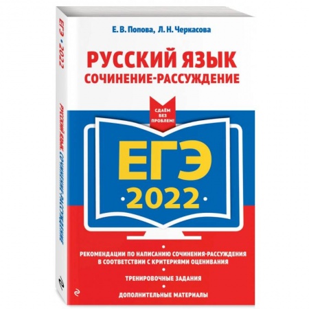 Русский язык. Правила и упражнения, книга ЕГЭ-2022. Русский язык. Сочинение-рассуждение купить по скидке