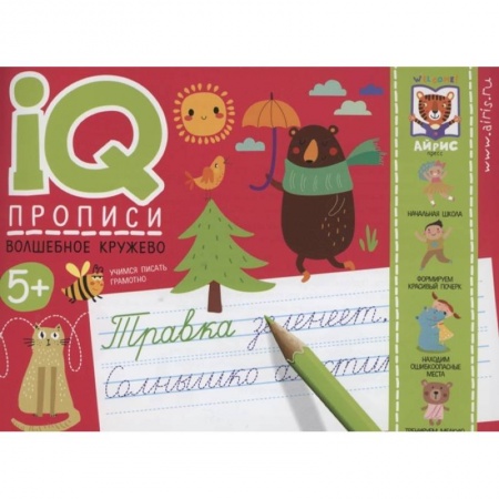 Письмо, мелкая моторика, книга IQ-прописи. Волшебное кружево купить по скидке