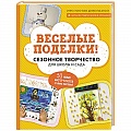 Поделки, мастерилки Поделки, мастерилки