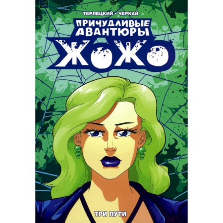 Комиксы. Манга, книга Причудливые авантюры Жожо. Три пути купить по скидке