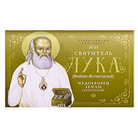 Православный перекидной календарь на 2025 г. 'Святитель Лука: Чудотворец земли Таврической'