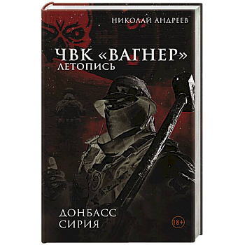 ЧВК «Вагнер». Летопись. Донбасс. Сирия
