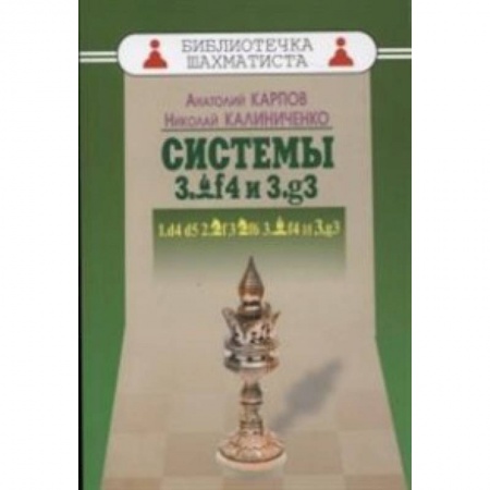 Шахматы. Шашки, книга Системы 3.Cf4 и 3.g3 купить по скидке