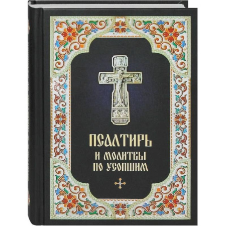 Молитвословы, акафисты, каноны, книга Псалтирь и молитвы по усопшим купить по скидке