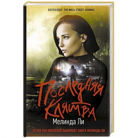 Зарубежный детектив, книга Последняя клятва купить по скидке